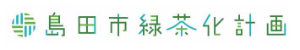 島田市緑茶化計画バナー