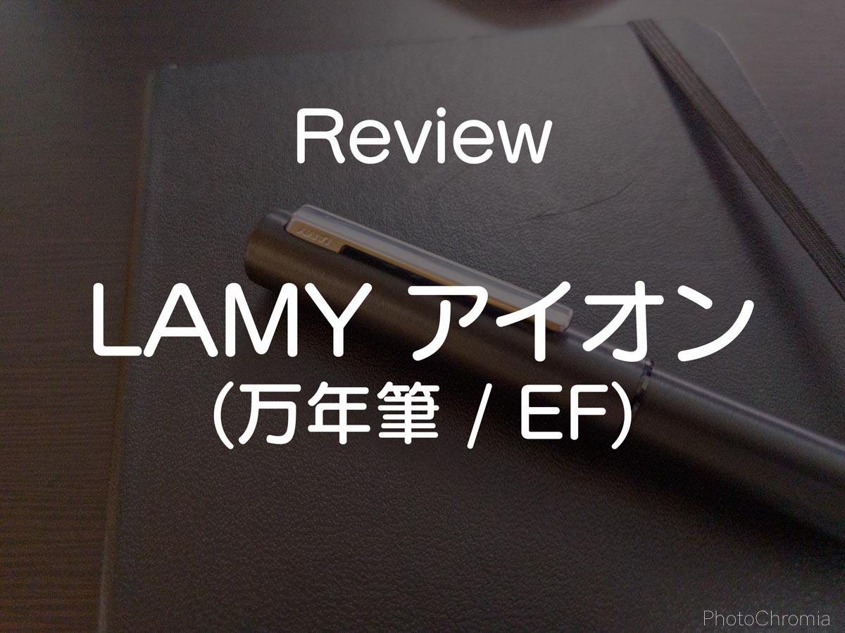 review-lamy-aion-fountainpen